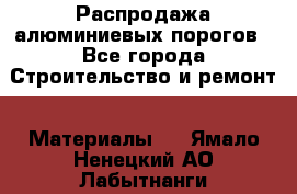 Распродажа алюминиевых порогов - Все города Строительство и ремонт » Материалы   . Ямало-Ненецкий АО,Лабытнанги г.